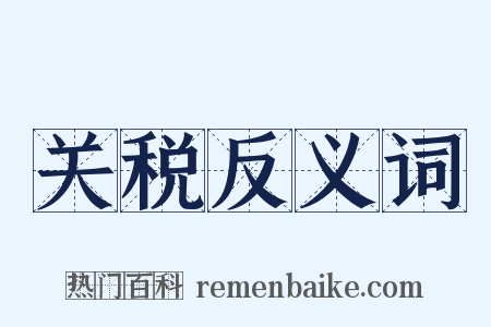 关税反义词是什么意思的图片